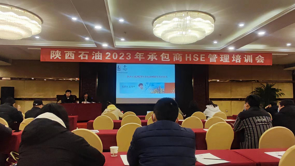 2023年2月21日陕西石油2023年承包商HSE管理培训会