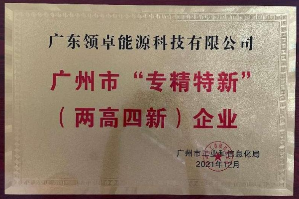 广州市“专精特新”（两高四新）企业