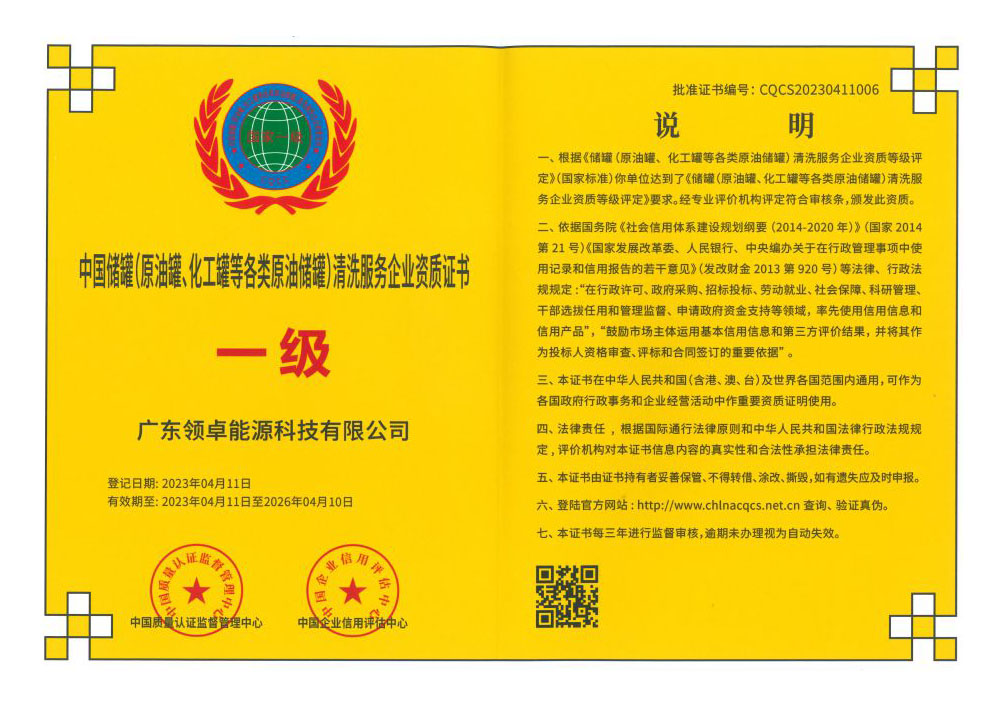 中国储罐(原油罐、化工罐等各类原油储罐)清洗服务企业资质证书