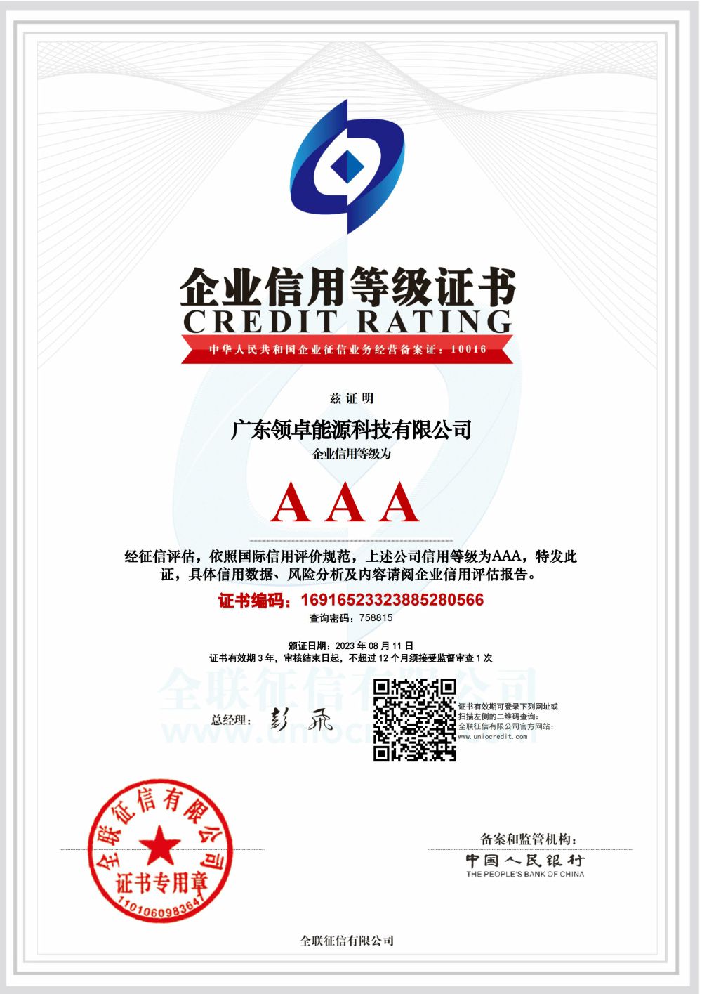 企业信用等级证书