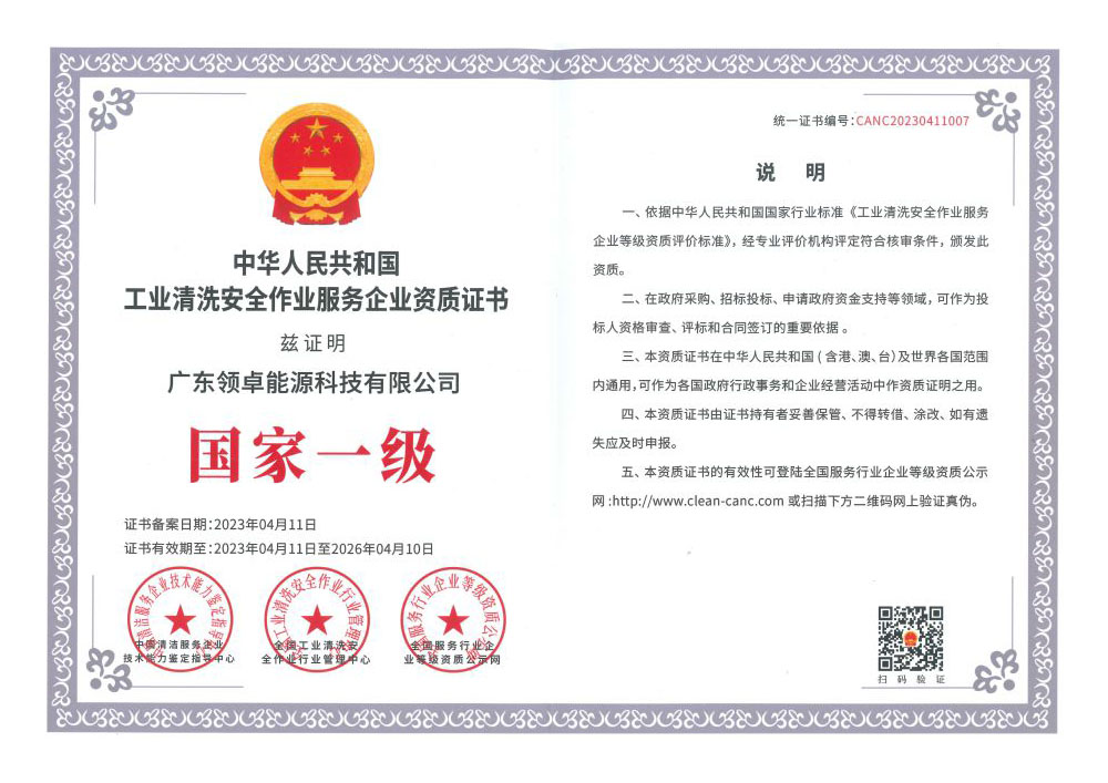 中华人民共和国工业清洗安全作业服务企业资质证书