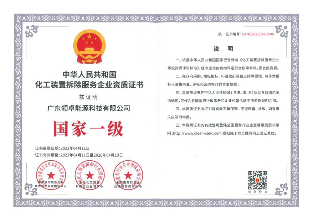 中华人民共和国化工装置拆除服务企业资质证书
