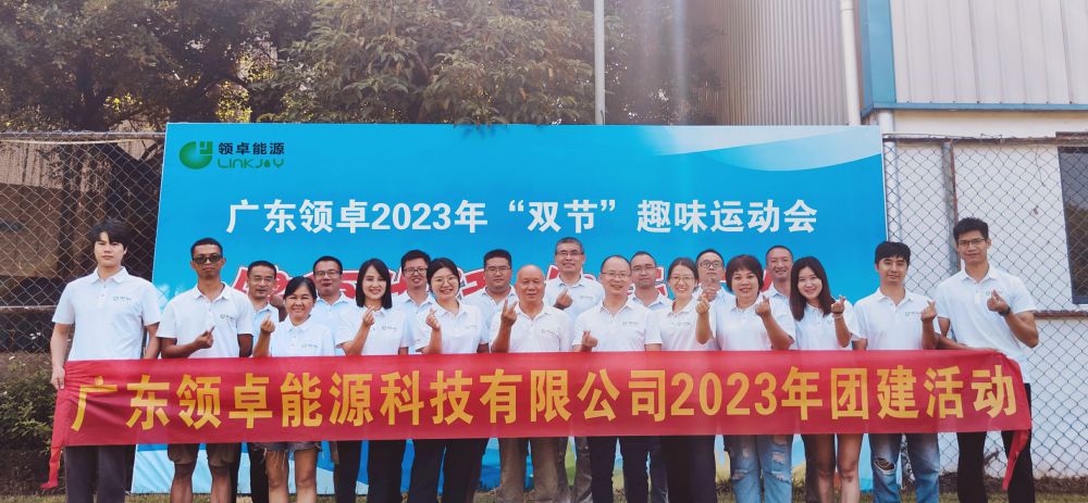 广东领卓能源科技有限公司2023年“双节”趣味运动团建