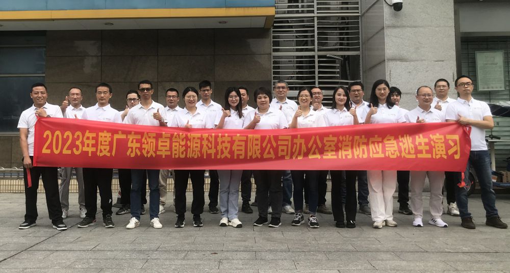广东领卓能源科技有限公司2023年10月23日举行办公室消防应急逃生演练