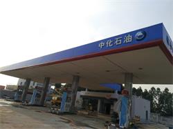 中化石油三水西乐油站改造工程